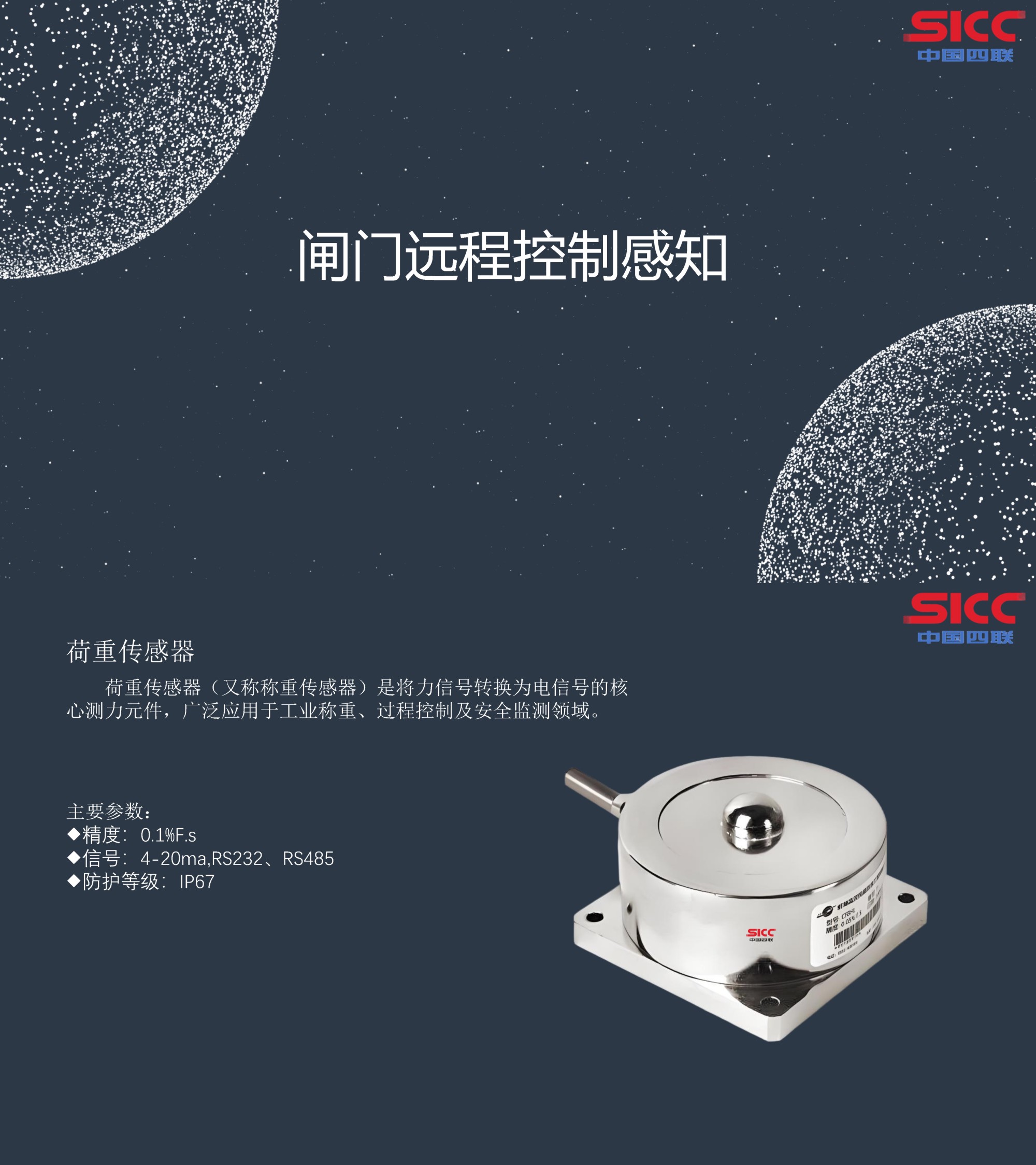 四聯集團新發布荷重傳感器，可實現對閘門的遠程精準控制感知.jpg